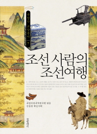 조선사람의 조선여행